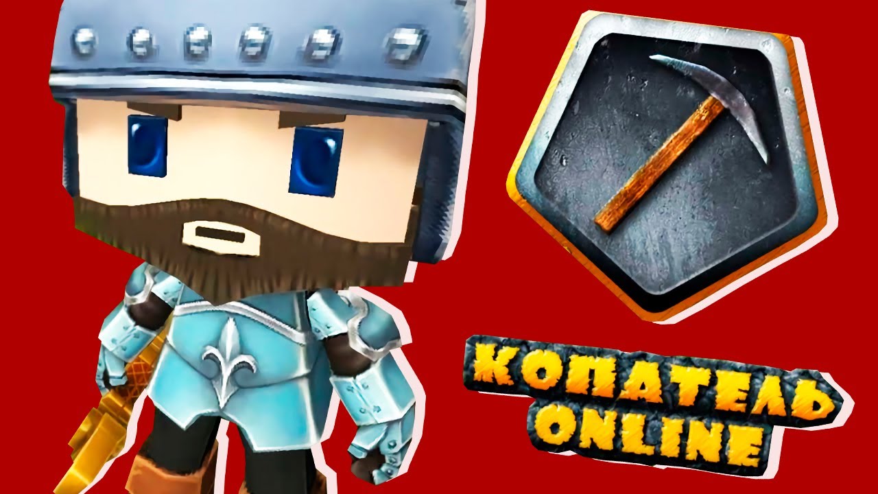 КОПАТЕЛЬ ОНЛАЙН - ЧТО СТАЛО С ИГРОЙ?