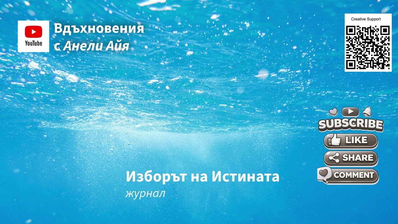 Изборът на Истината