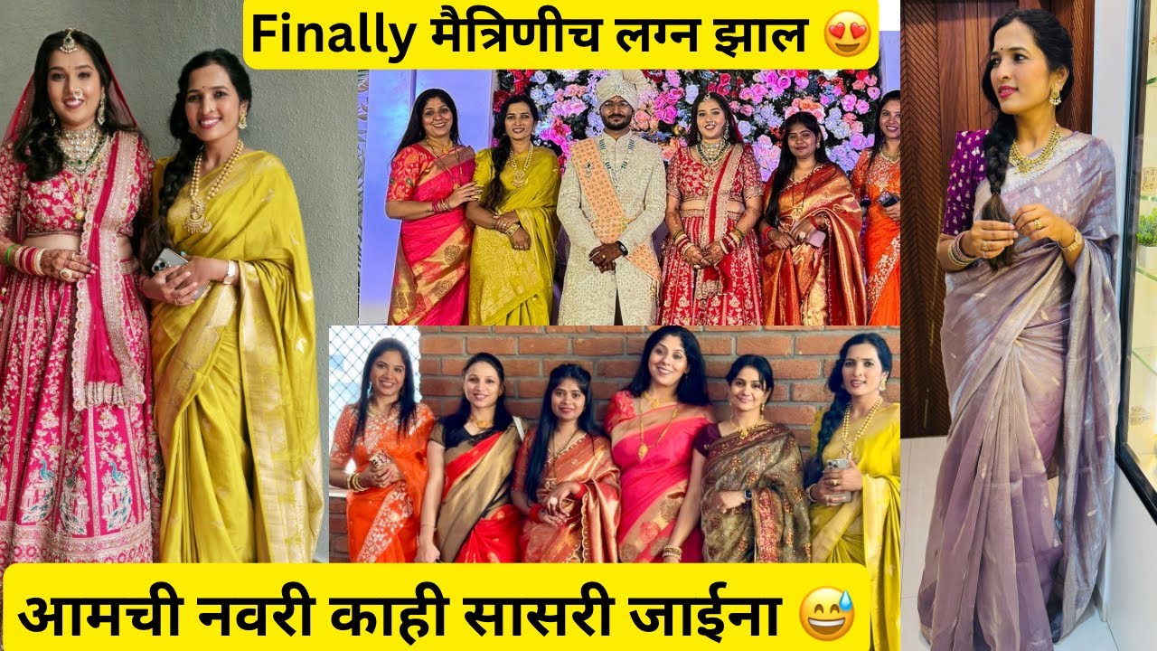 लग्न झाल finally मैत्रिणीच 😍 आमची नवरी काही सासरी जाईना 😅😅 ￼साडी म्हणजेच सुंदर दिसणं 🥰 