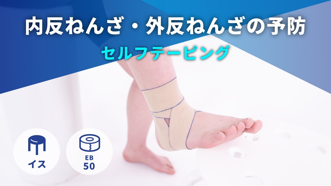 【NITREATサポート】38　内反ねんざ・外反ねんざの予防　～セルフテーピング～　F｜NITREAT
