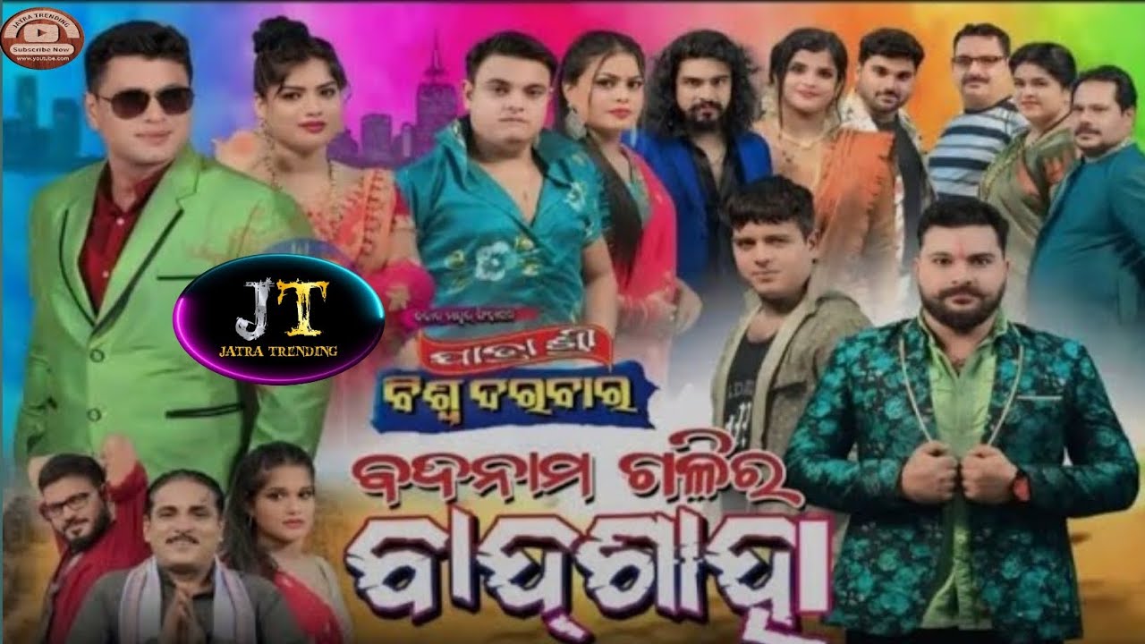 Badnam Galira Badshah Jatra Full #Jatra sree Biswadarbar #New Nataka #Jatratrending ||P-1
