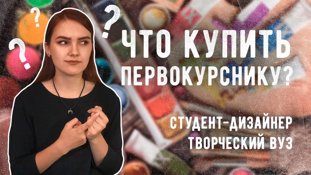 ЧТО купить ПЕРВОКУРСНИКУ - ДИЗАЙНЕРУ? Творческие специальности и дизайн