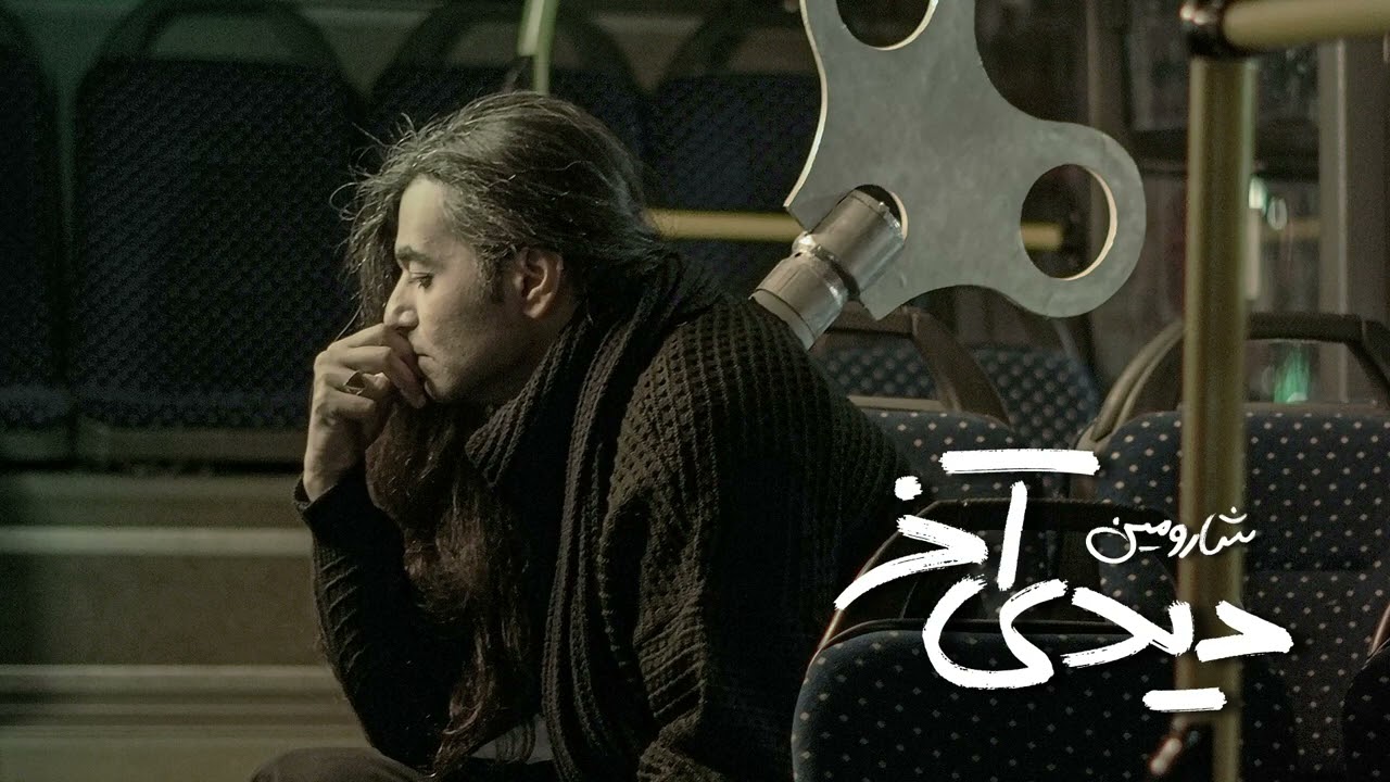 #Sharomin   Didi Akhar   OFFICIAL TRACK شارومین   دیدی آخر
