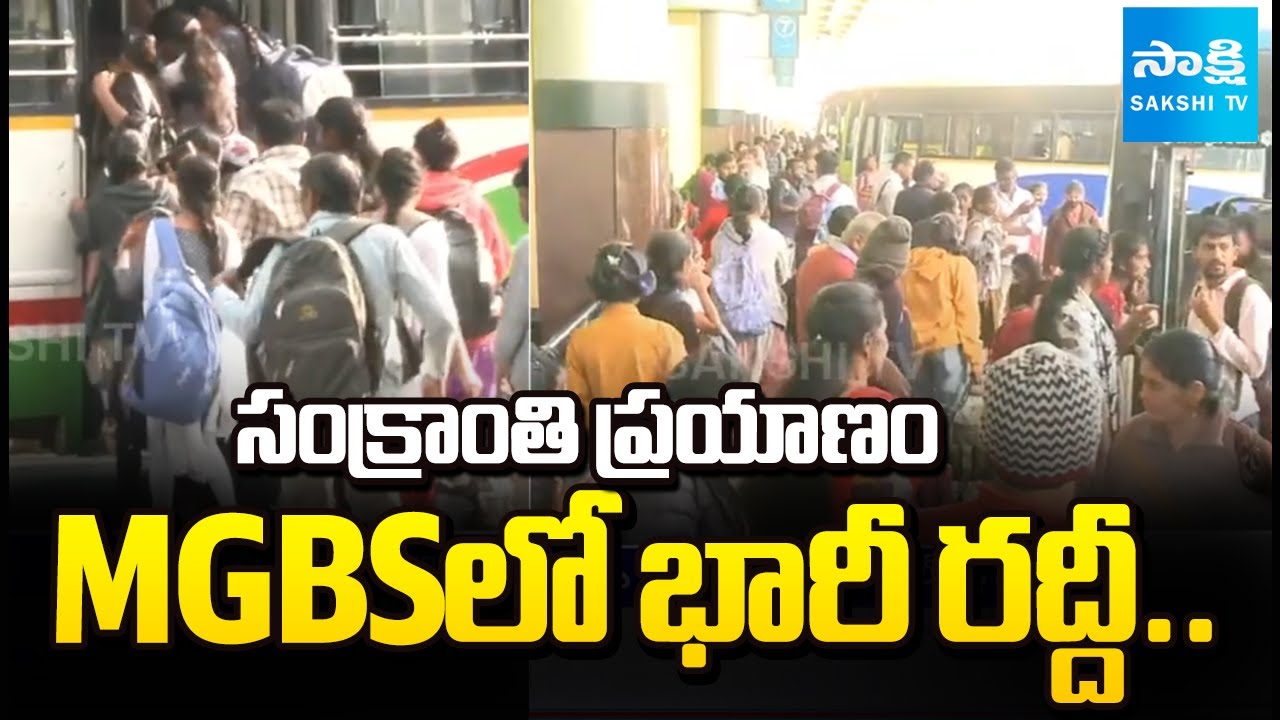 MGBS లో భారీ రద్దీ.. | Sankranti Rush | Huge Crowd At MGBS Bus Stand | @SakshiTV