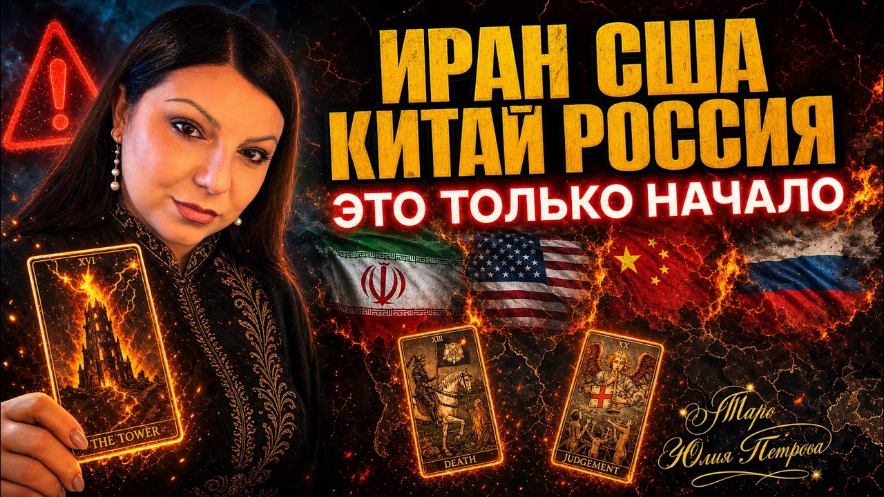 ИРАН США Россия Китай. Это только НАЧАЛО большой Игры. Таро Юлия Петрова