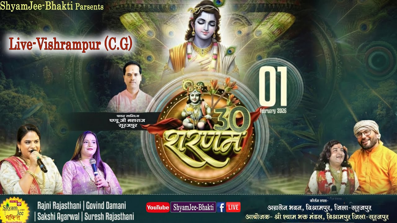 Live-Vishrampur(C.G)~30 शरणम् श्री श्याम संकीर्तन महोत्सव ~श्री श्याम भक्त मण्डल-विश्रामपुर