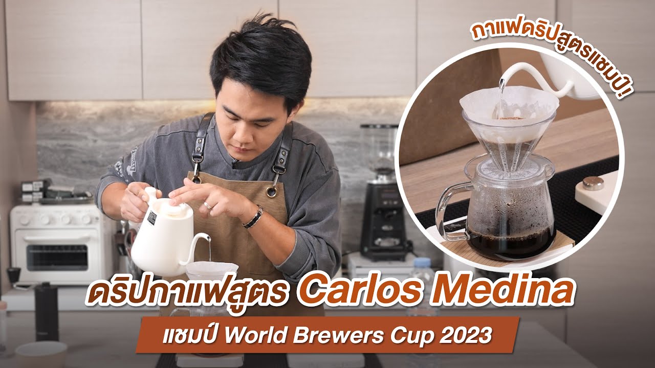 ดริปกาแฟสูตร 1:16 Carlos Medina แชมป์ World Brewers Cup 2023 | Easy Coffee EP.141