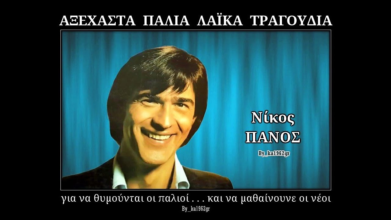 ΝΙΚΟΣ ΠΑΝΟΣ - Τι έγιναν τ' αδέρφια μου