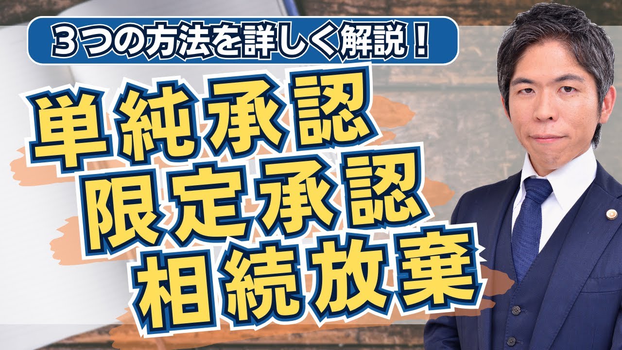 【相続問題】単純承認・限定承認・相続放棄｜相続開始後に選択する３つの方法について解説