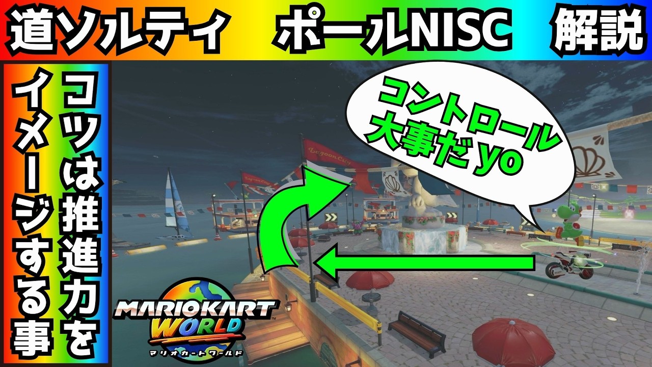 道中ソルティータウン ポールNISC成功のコツを解説しましょう【マリオカートワールド】