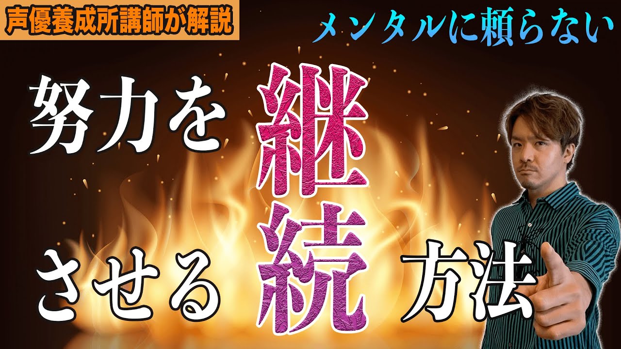 プロ声優/ナレーターになるための努力を