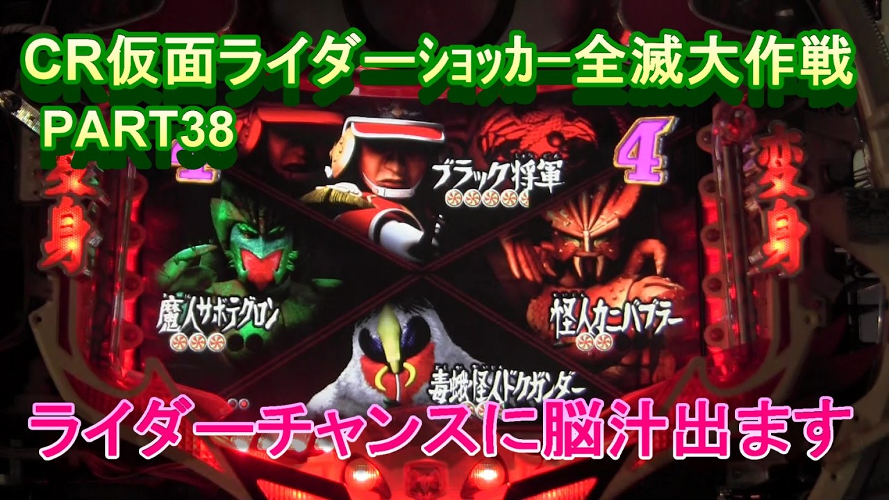 CR仮面ライダーｼｮｯｶｰ全滅大作戦PART38　ライダーチャンスに脳汁出ます!(^^)!