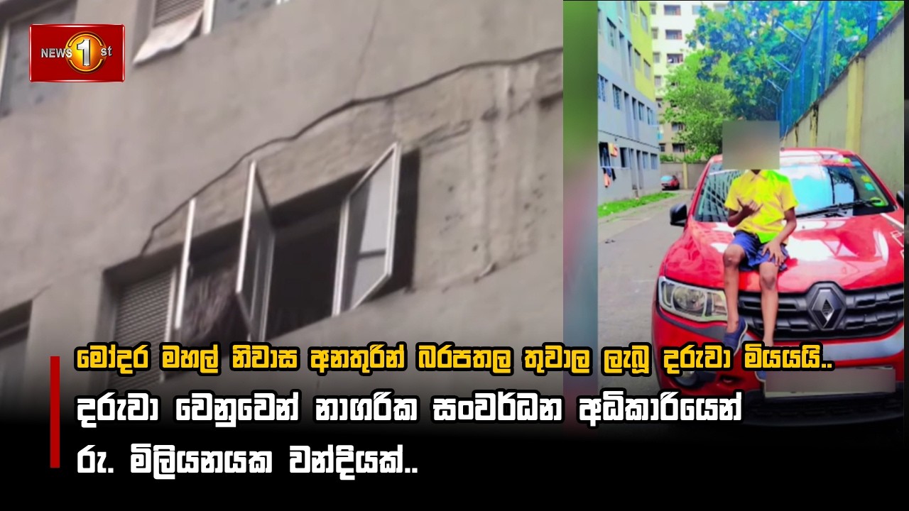 මෝදර මහල් නිවාස අනතුරින් බරපතල තුවාල ලැබූ දරුවා මියයයි..