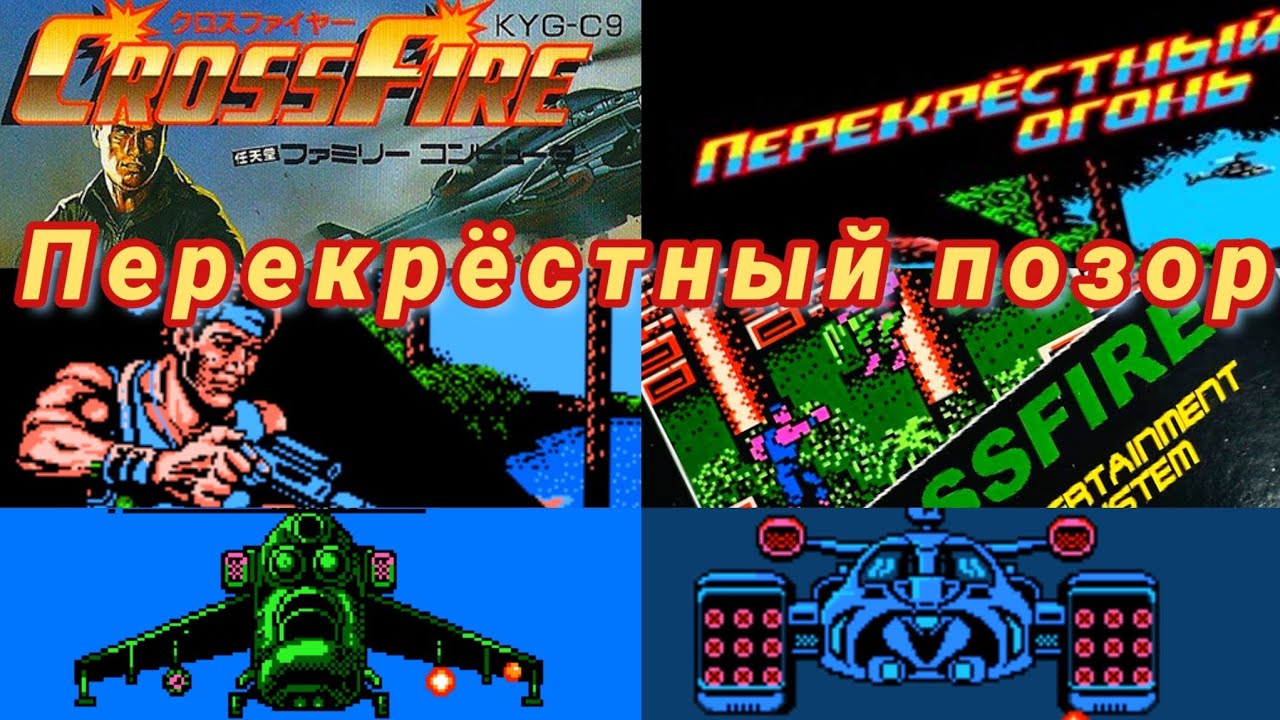 Crossfire nes Famicom dendy ретроспектива обзор. Перекрёстный огонь так плохо что даже хорошо