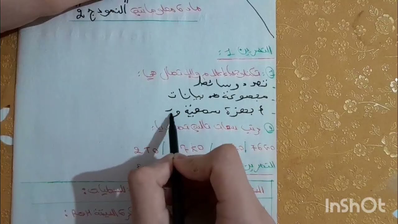 فرض الفصل الأول في مادة معلوماتية إعلام آلي لسنة أولى ثانوي جميع شعب