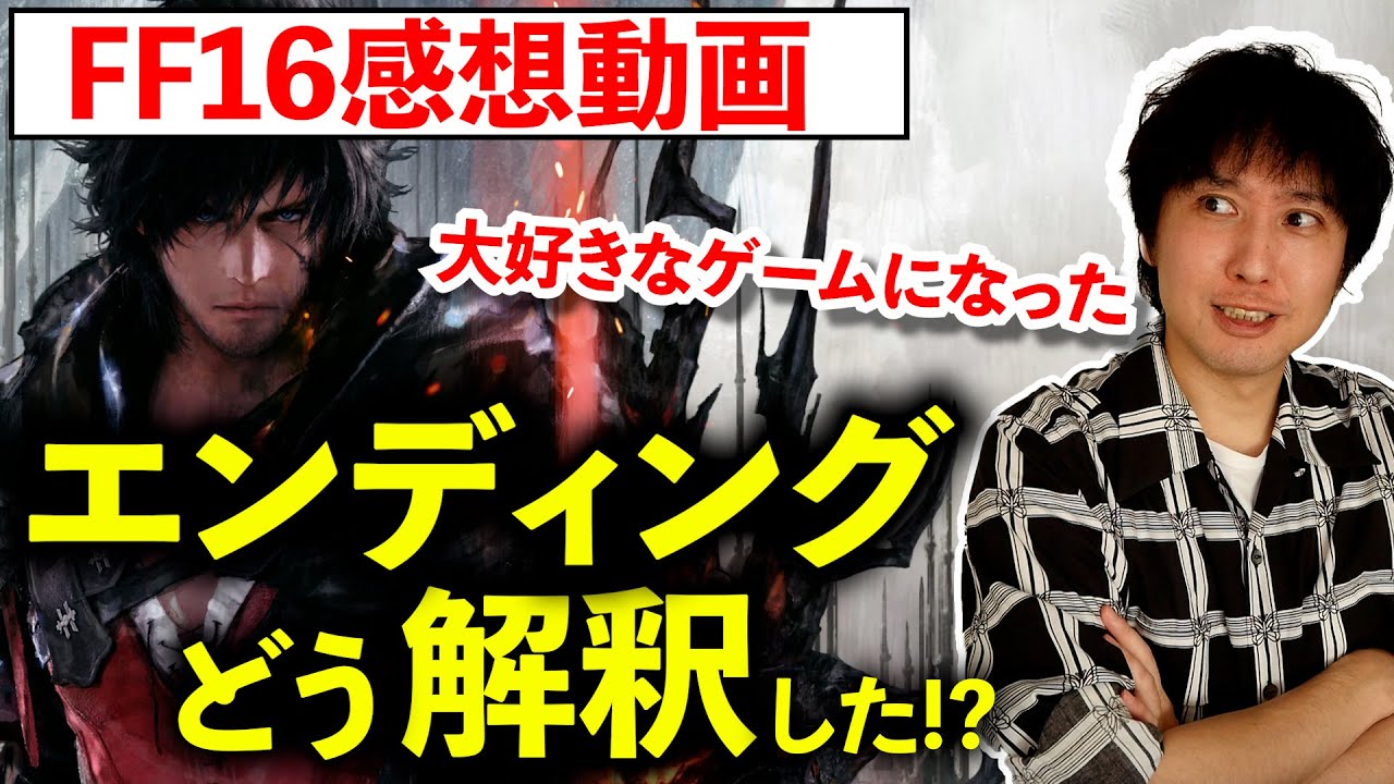 【FF16感想】知ってると物語が大きく変わる！？エンディングをどう解釈した？キャラクターの考察も。