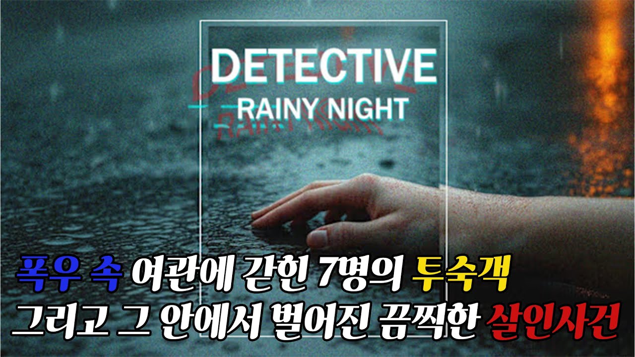 [Detective Rainy Night] 여관에 갇힌 6명의 사람들