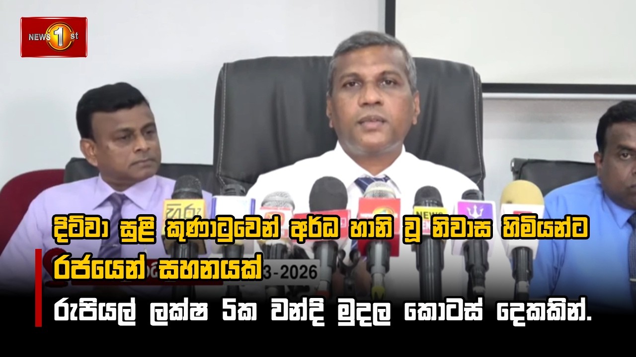 දිට්වා සුළි කුණාටුවෙන් අර්ධ හානි වූ නිවාස හිමියන්ට රජයෙන් සහනයක්