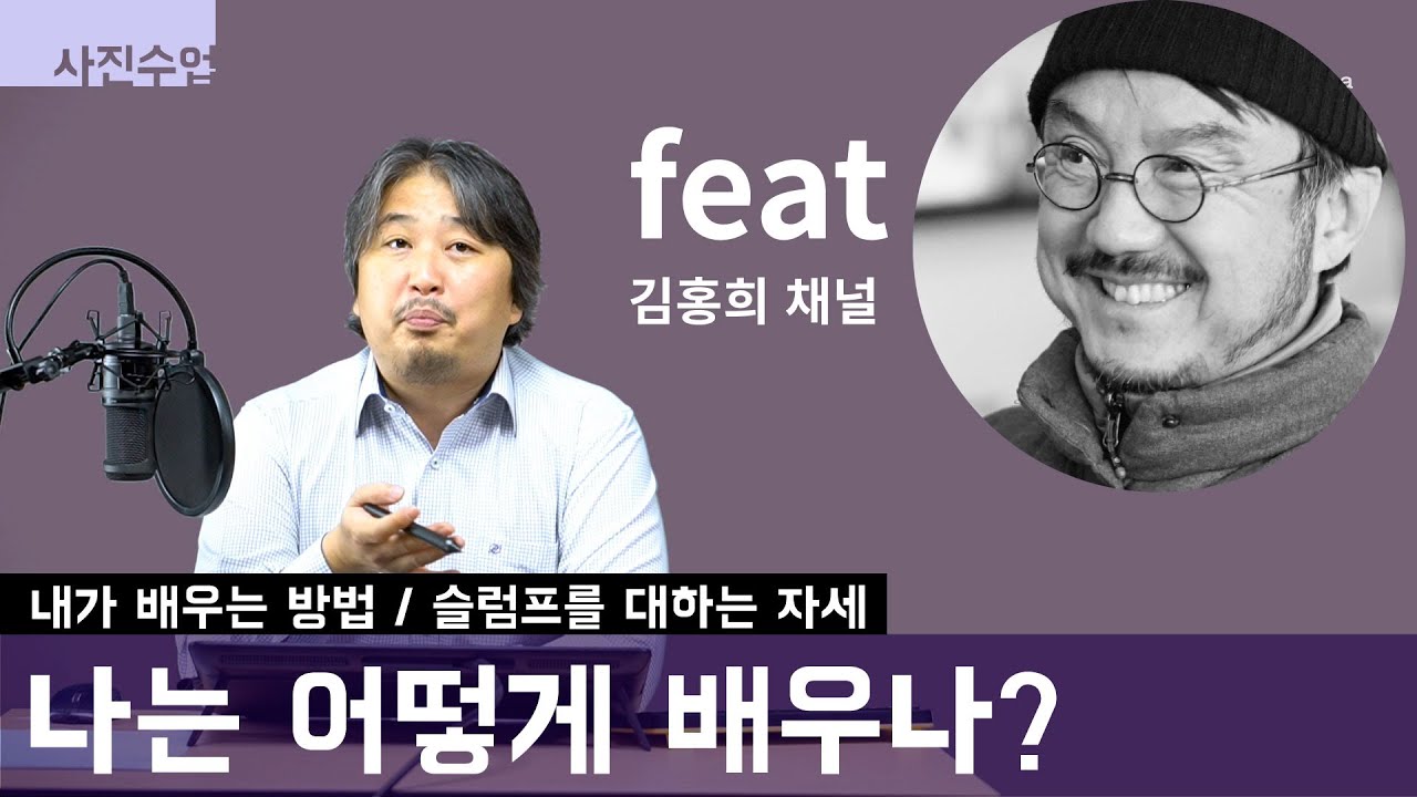 [사진수업] 나는 어떻게 배우나? (feat: 김홍희 작가님) / 그리고 사진이 늘지 않는다고 느낄때, 슬럼프 대처법