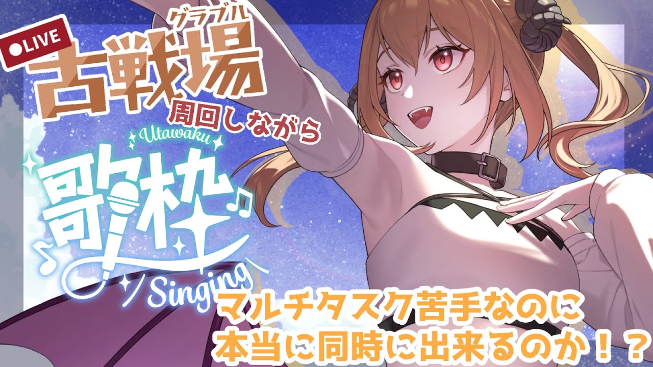 【#歌枠 ／#古戦場】初見大歓迎✨コメントなしでも大丈夫！250Hellフルオートしながら歌枠やるぞやるぞ！【#新人vtuber ／パンダ荘 】