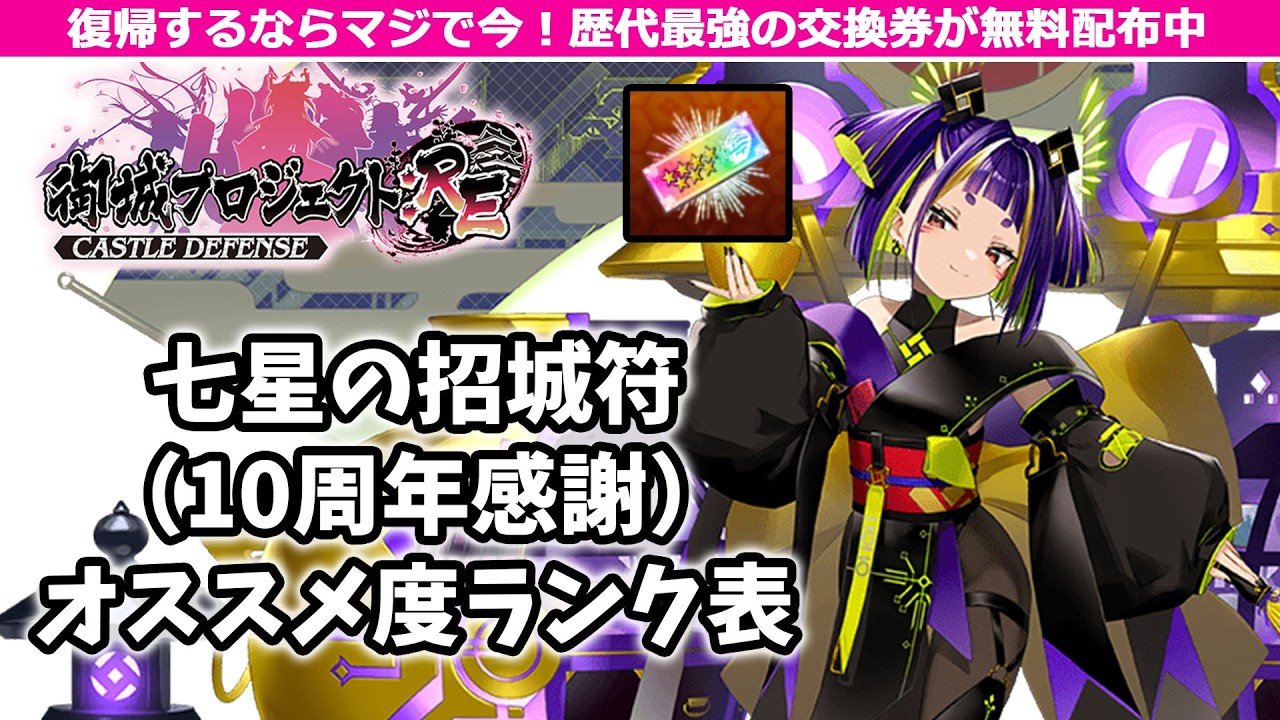 【城プロRE】七星の招城符（10周年感謝）交換オススメ度ランク表（Tier表）～復帰するならマジで今！～