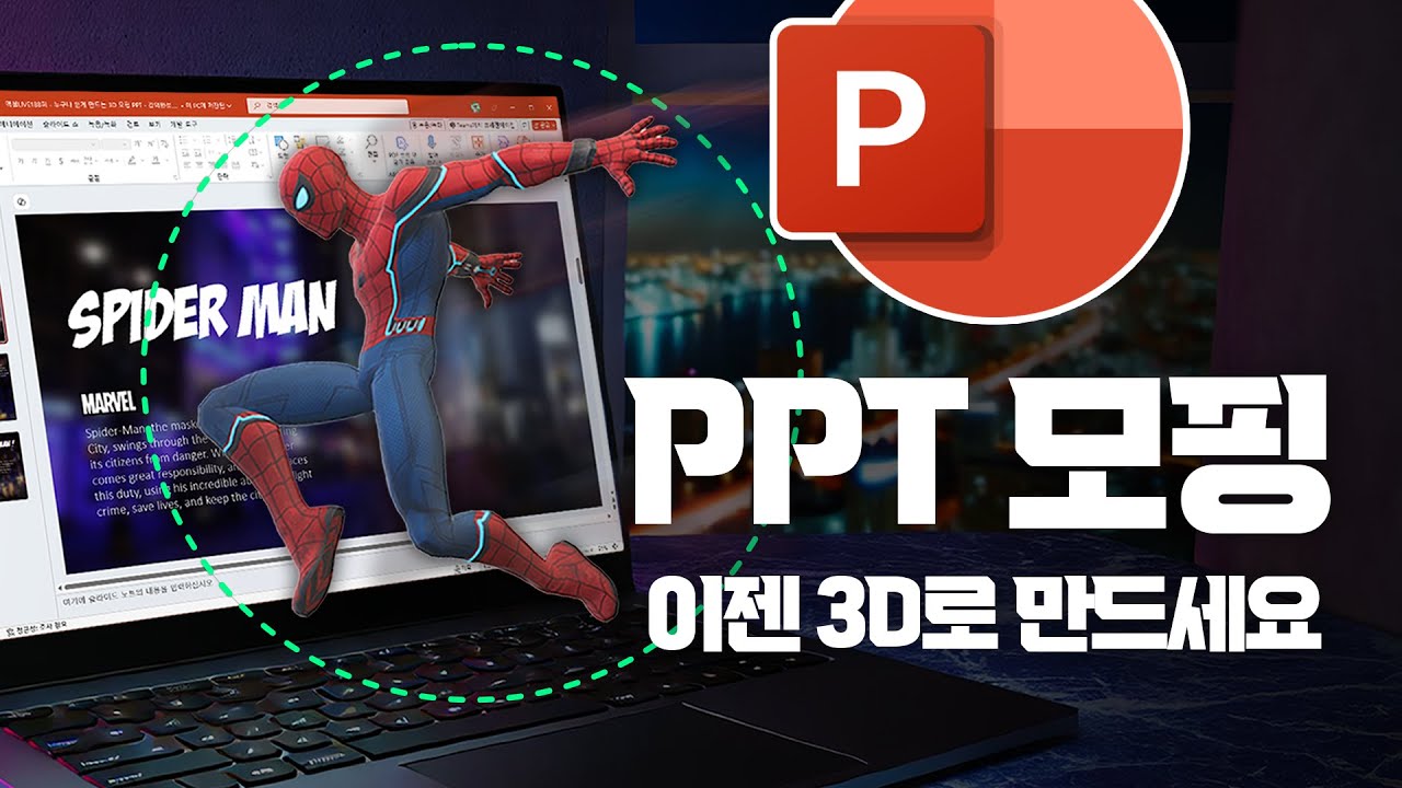 꼭 알아야 할 PPT 실전 스킬, 3D 모델 + 모핑 완벽 정리 | 30분 안에 모두 담았습니다!
