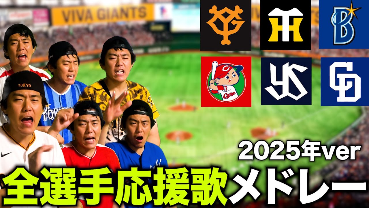 【全151曲】2025開幕完全版 セリーグ全曲応援歌メドレー【作業用】【睡眠用】