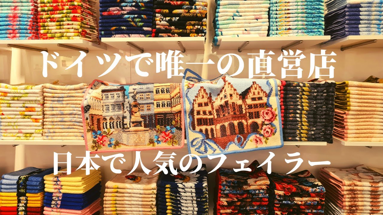 【ずっと使える優れもの】日本でも大人気のドイツの老舗、フェイラーのお店のご案内！