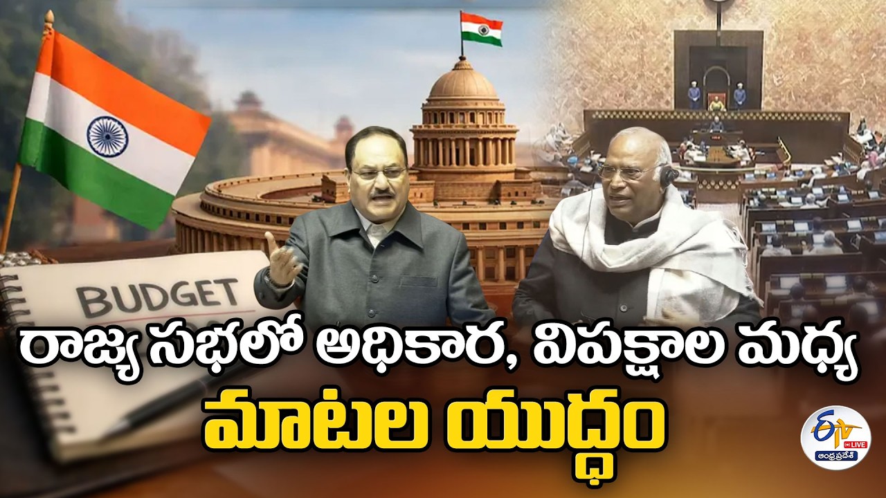 రాజ్య సభలో మాటల యుద్ధం | War Of Words Between Congress vs BJP | Budget Session 2026 🔴LIVE