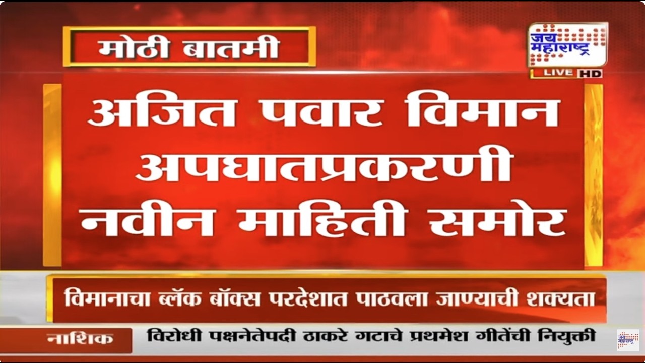 LIVE | अजित पवार विमान अपघातप्रकरणी नवीन माहिती समोर | Ajit Pawar Plane Crash Update | Marathi News