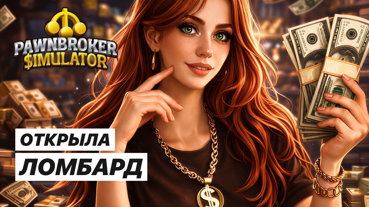 РАЗБОГАТЕЮ НА ХЛАМЕ? Симулятор ломбарда | Pawnbroker Simulator  - Прохождение #1