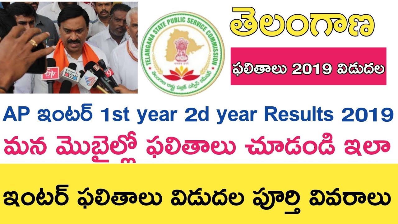 TS inter Results 2019 || TS inter 1st year Results 2019 || TS inter 2nd Year Results 2019