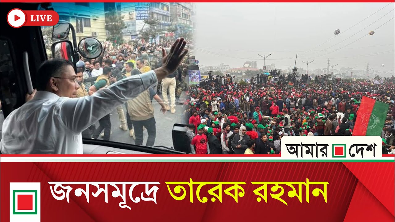 জুলাই ৩৬ এক্সপ্রেসওয়েতে বিএনপির ভারপ্রাপ্ত চেয়ারম্যান তারেক রহমান, সরাসরি  | Amar Desh