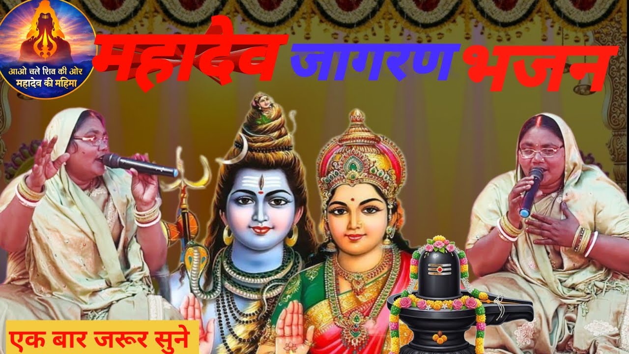 Kumari Rina । महादेव जागरण भजन । Shiv Charcha । Shiv charcha geet । कुमारी रीना चर्चा 