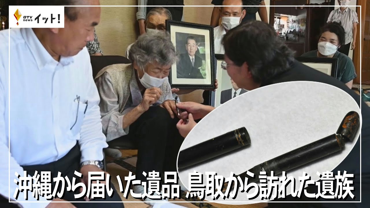 沖縄から届いた遺品 鳥取から訪れた遺族（沖縄テレビ）2023/2/13