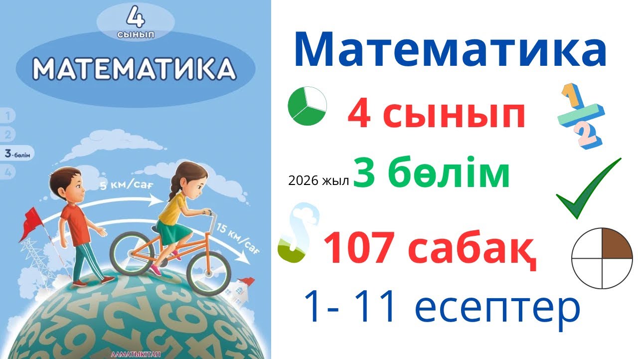 Математика 4 сынып 107 сабақ 3 бөлім. Матем 4 сынып 107 сабақ. 1-11 есептер жинағы