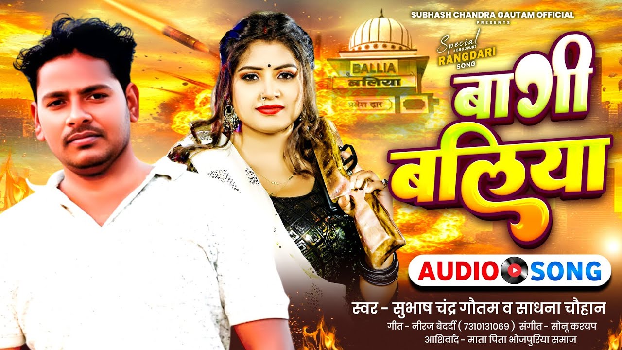 Bagi Ballia | बागी बलिया | Sadhna Chauhan&Subhash Chandra Gautam | #Ballia Jila Song #bagiballia 