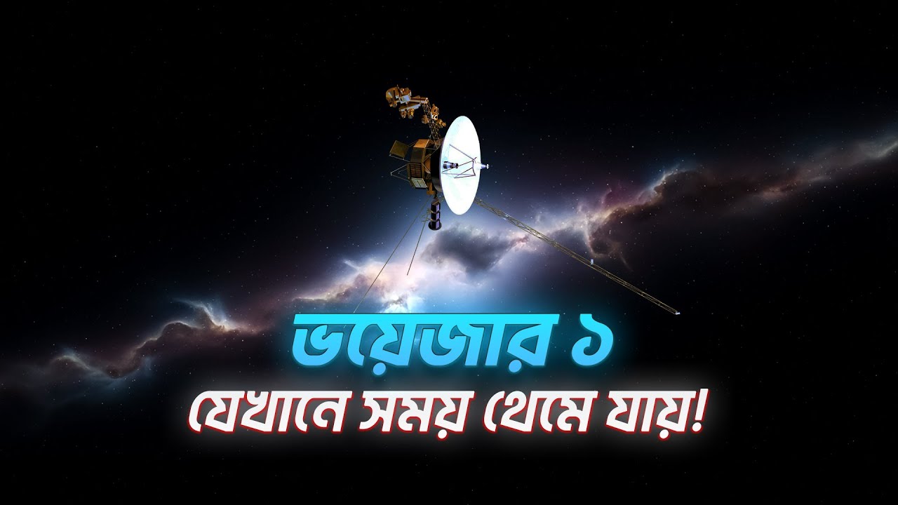 ৪৫ বছর পর আজও রহস্যময় ভয়েজার ১ | কেন এটি এত গুরুত্বপূর্ণ?