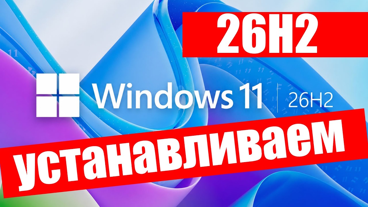 Вот почему надо СРОЧНО установить Windows 11 26H2 !