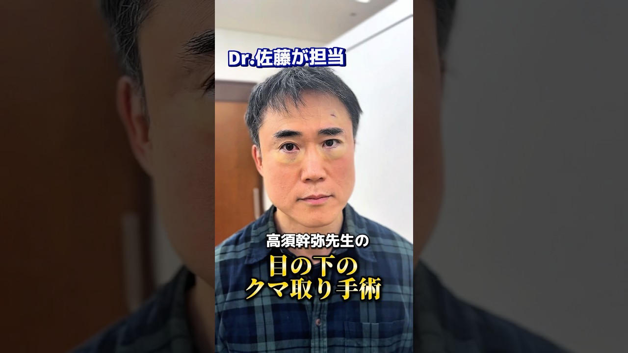 高須幹弥先生の目の下のクマ取り手術を、Dr.佐藤が担当しました！ 幹弥先生の術後の感想は!? #高須クリニック #高須幹弥 #目の下のクマ