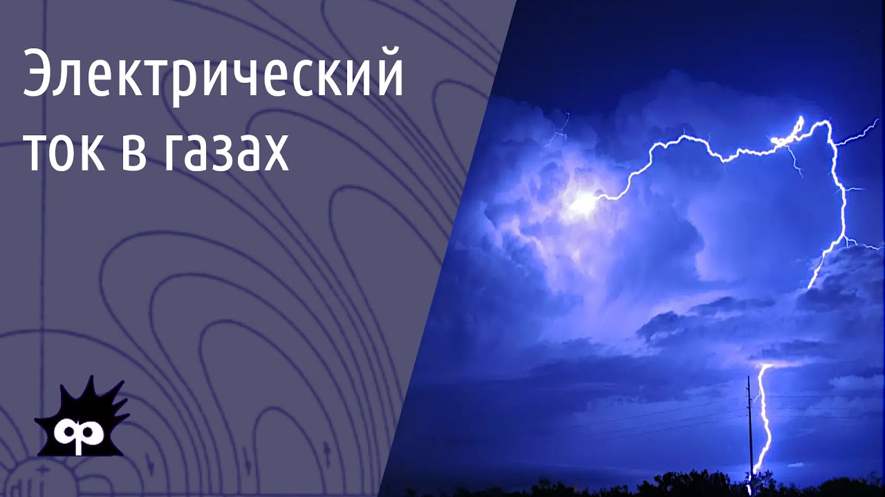 10.7.5. Электрический ток в газах. Дуга и тлеющий разряд