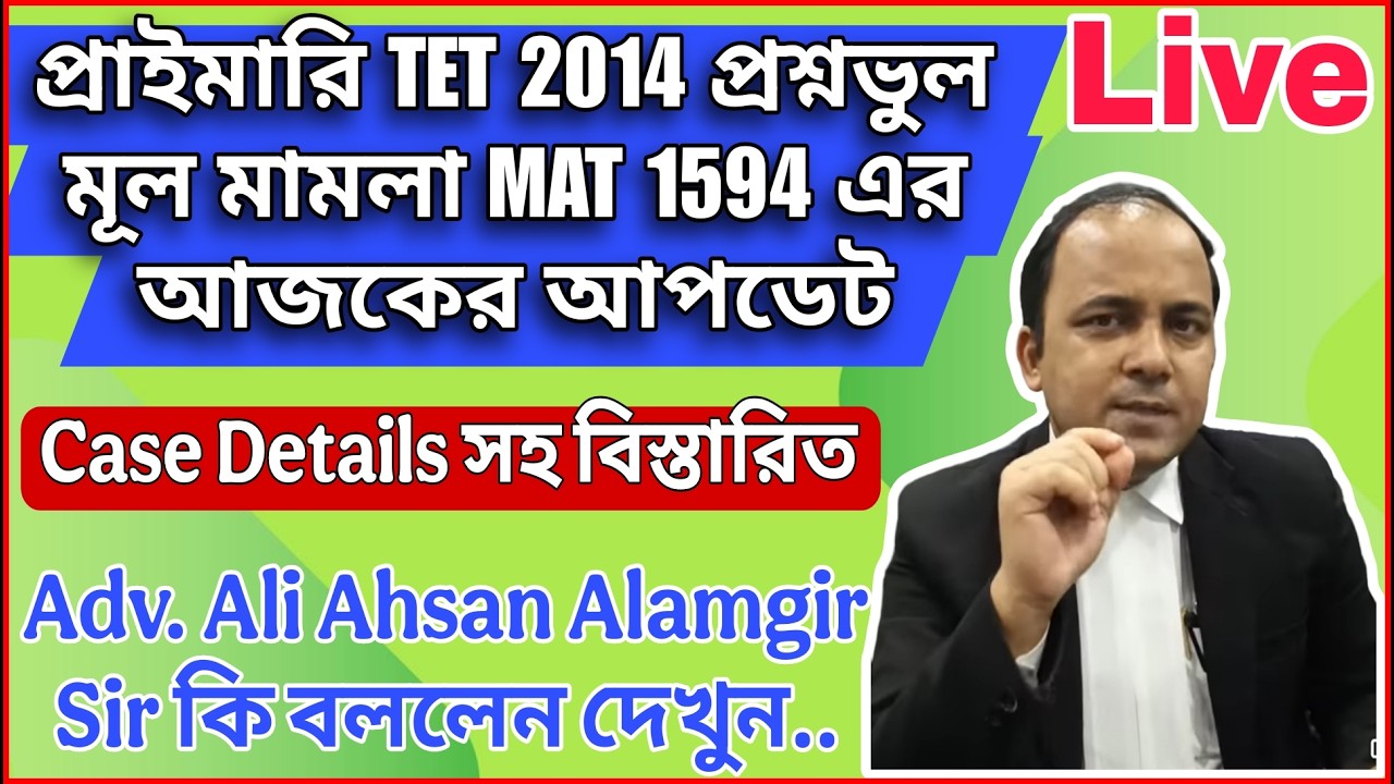 প্রাইমারি TET 2014 প্রশ্নভুল মূল মামলা MAT 1594 এর আজকের আপডেট, Adv. Ali Ahsan Alamgir Sir কি বললেন?