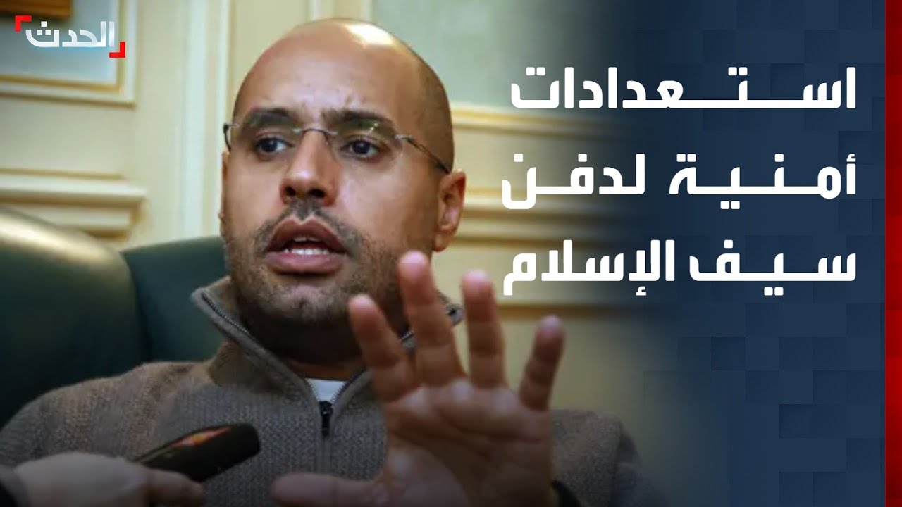 تحضيرات أمنية مشددة استعداداً دفن سيف الإسلام القذافي