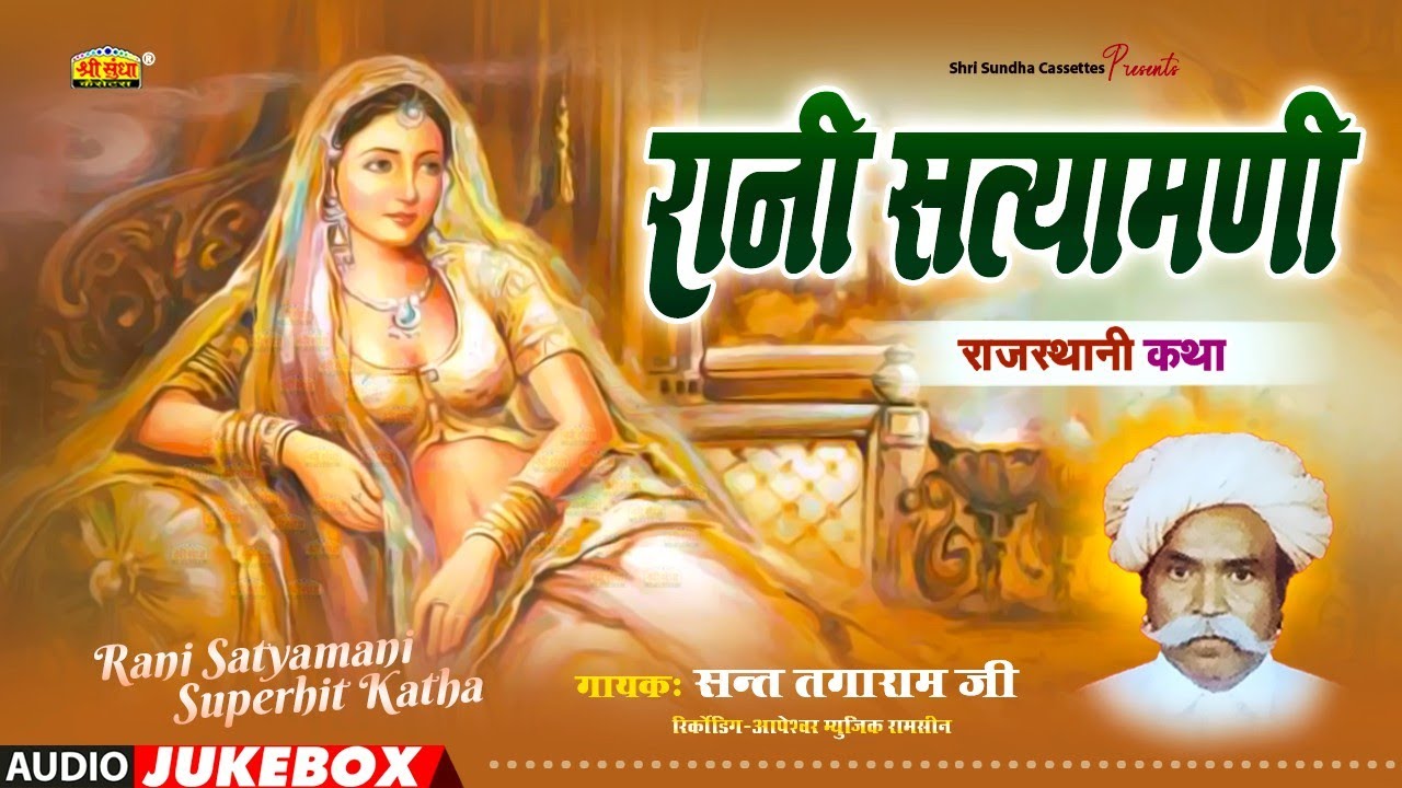 राणी सत्यमणी (कथा ) स्वर : संत तगाराम जी | Rani Satyamani Katha | राजस्थानी देशी कथा | जरूर सुने