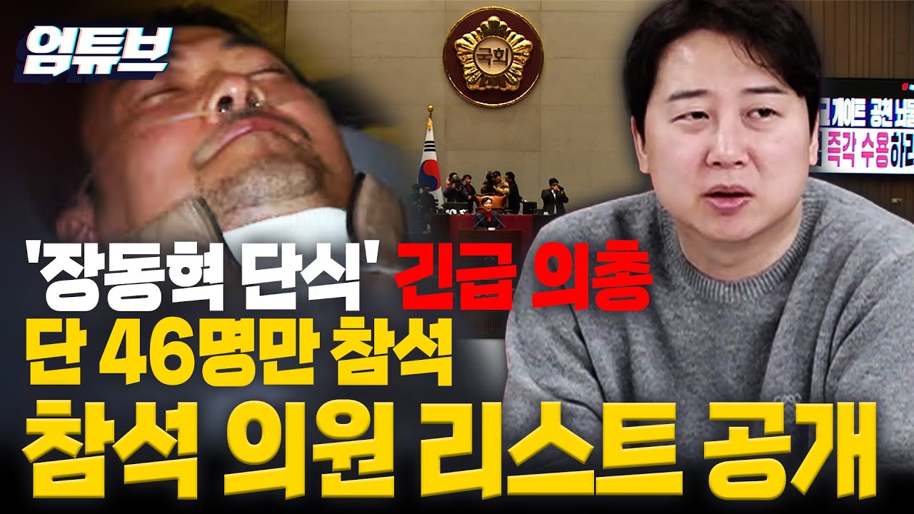 장동혁 단식 ‘응급실 가야 한다’…그런데 의총 참석 46명뿐 [엄튜브]