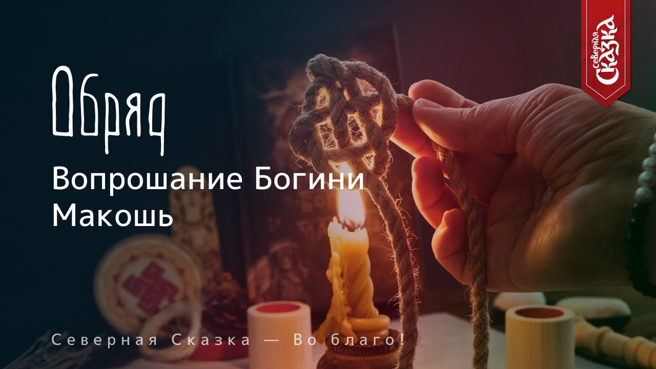 Простой обряд &laquo;Вопрошание Богини Макошь&raquo;