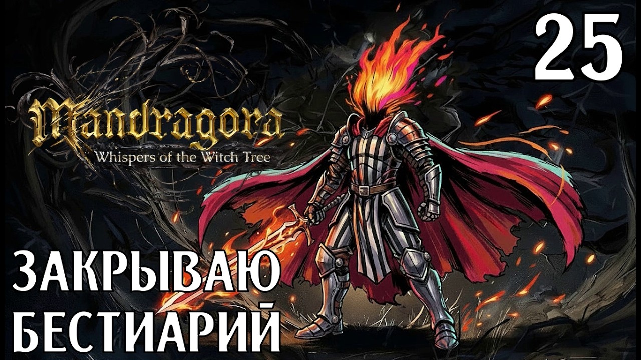 #25 ЗАКРЫВАЮ БЕСТИАРИЙ | Mandragora: Whispers of the Witch Tree