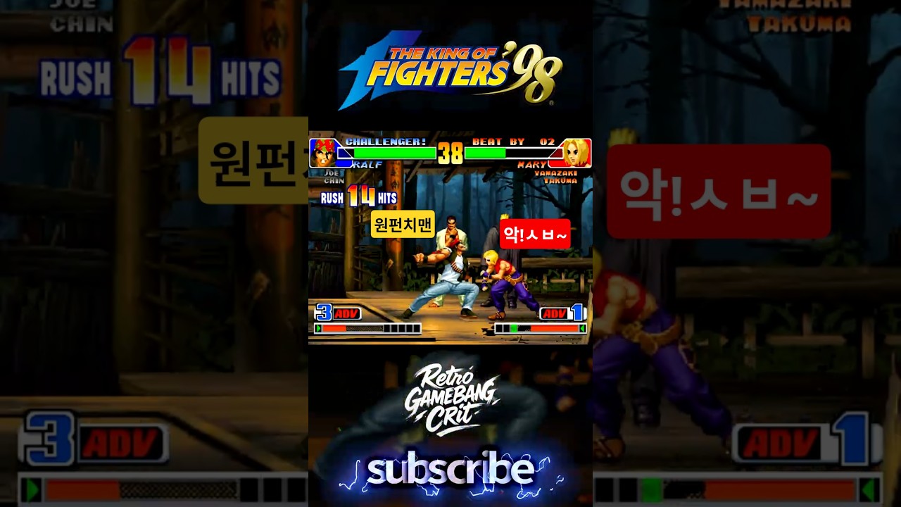 그냥 한 방 끝! The King of Fighters 98 (Ralf 🆚 Mary)