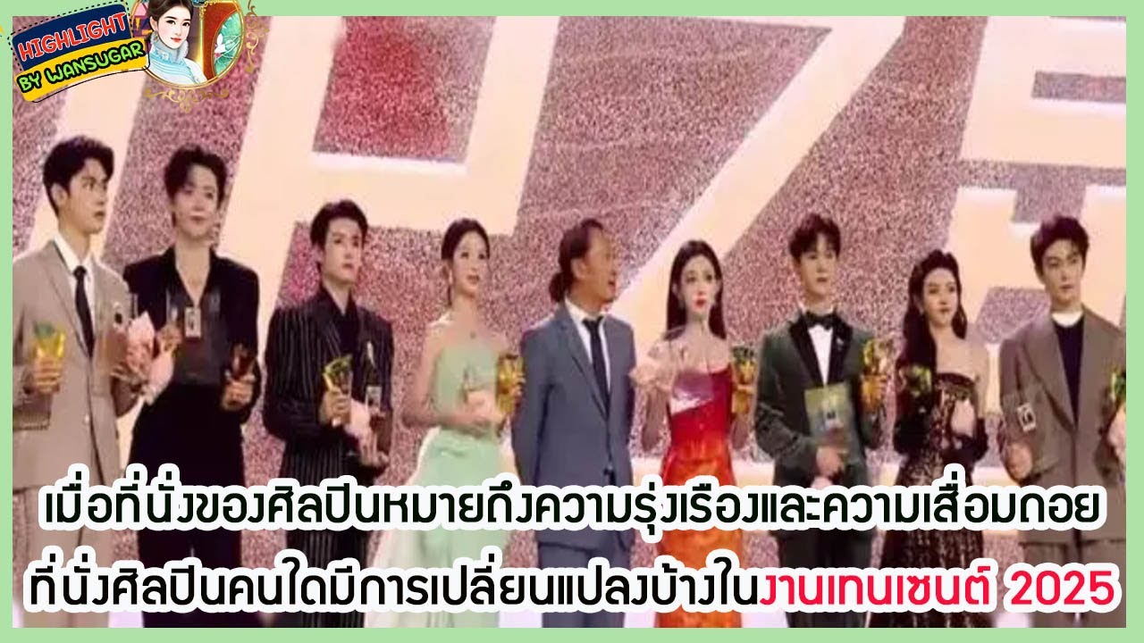 🔶🔶  เมื่อที่นั่งของศิลปินหมายถึงความรุ่งเรืองและความเสื่อมถอย ที่นั่งศิลปินคนใดมีการเปลี่ยนในงาน