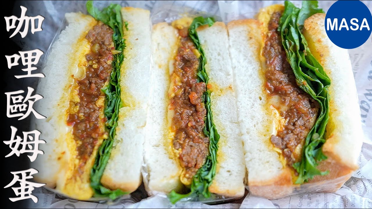 咖哩歐姆蛋三明治/Curry Omelet Sandwich | MASAの料理ABC
